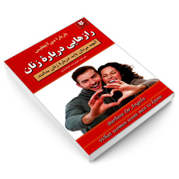کتاب راز هایی درباره زنان اثر باربارا دی آنجلیس نشر نیک فرجام