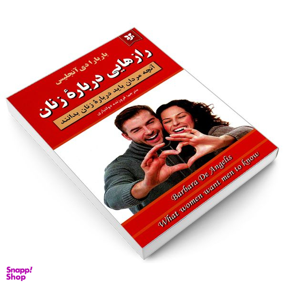 کتاب راز هایی درباره زنان اثر باربارا دی آنجلیس نشر نیک فرجام
