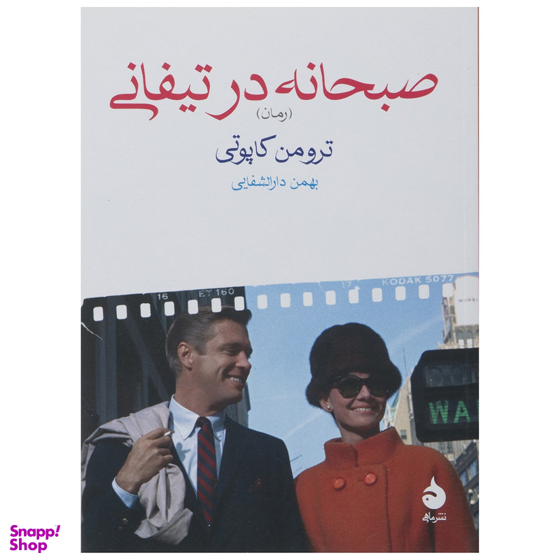 کتاب صبحانه در تیفانی اثر ترومن کاپوتی نشر ماهی