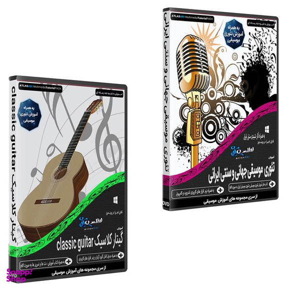 نرم افزار آموزش موسیقی موسیقی تئوری موسیقی جهانی و سنتی ایرانی نشر اطلس آبی به همراه نرم افزار آموزش گیتار کلاسیک نشر اطلس آبی
