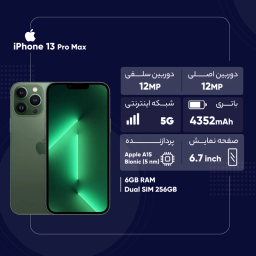 گوشی موبایل اپل مدل iPhone 13 Pro Max ظرفیت 256 گیگابایت