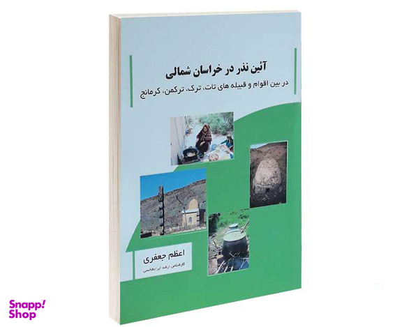 کتاب آئین نذر در خراسان شمالی اثر اعظم جعفری انتشارات پرثوآ