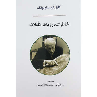 کتاب خاطرات روياها تاملات اثر كارل گوستاويونگ انتشارات جامي