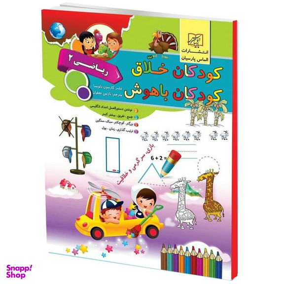 كتاب كودكان خلاق كودكان باهوش رياضي2 اثر كارسون دلسا انتشارات الماس پارسيان