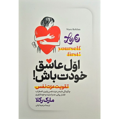 کتاب اول عاشق خودت باش اثر مارک رکلا نشر آزرمیدخت