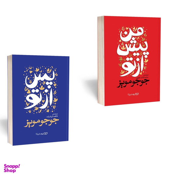 کتاب من پیش از تو من پس از تو اثر جوجو مویز انتشارات یوشیتا مجموعه ۲ جلدی
