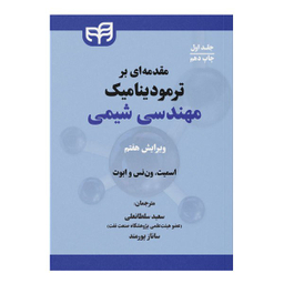 کتاب مقدمه ای بر ترمودینامیک مهندسی شیمی جلد اول اثر جوزف ماک اسمیت، هندریک ون نس و مایکل ابوت نشر کیان