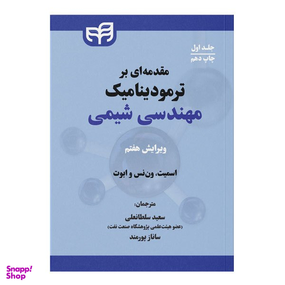 کتاب مقدمه ای بر ترمودینامیک مهندسی شیمی جلد اول اثر جوزف ماک اسمیت، هندریک ون نس و مایکل ابوت نشر کیان