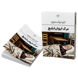 کتاب مرگ ایوان ایلیچ اثر لئو تولستوی نشر آذرگون