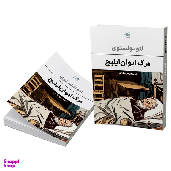 کتاب مرگ ایوان ایلیچ اثر لئو تولستوی نشر آذرگون