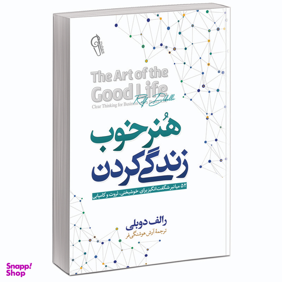 کتاب هنر خوب زندگی کردن 52 میان بر شگفت انگیز برای خوشبختی ثروت و کامیابی اثر رولف دوبلی نشر آزرمیدخت
