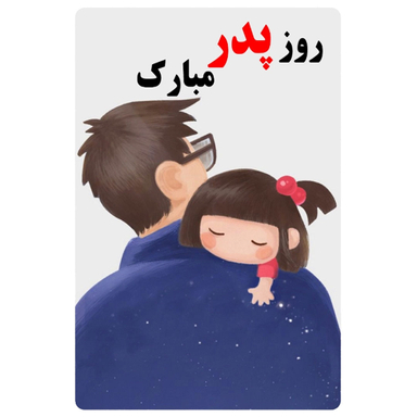کارت پستال طرح روز پدر کد 1