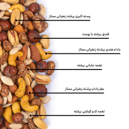 مخلوط آجیل نوروز بارجیل