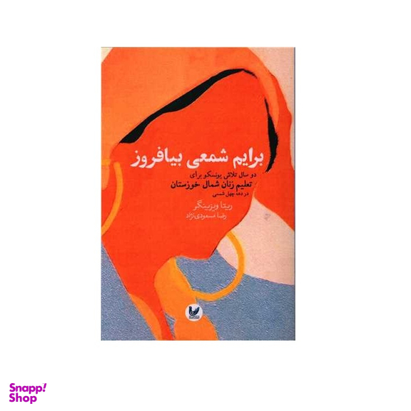 کتاب برایم شمعی بیافروز اثر ریتا ویزینگر انتشارات اندیشه احسان