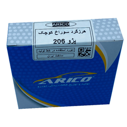 غلطک هرزگرد آریکو مدل سوراخ کوچک کد 1275 مناسب برای 206