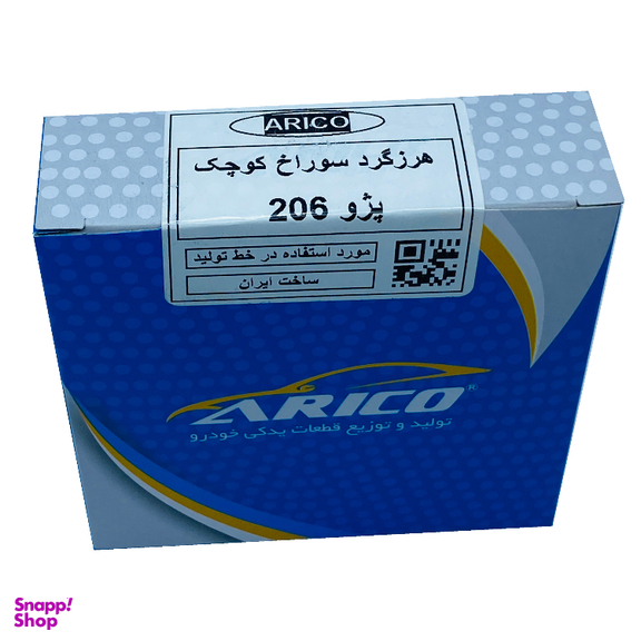 غلطک هرزگرد آریکو مدل سوراخ کوچک کد 1275 مناسب برای 206