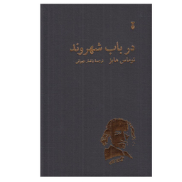 کتاب در باب شهروند اثر توماس هابز نشر نو