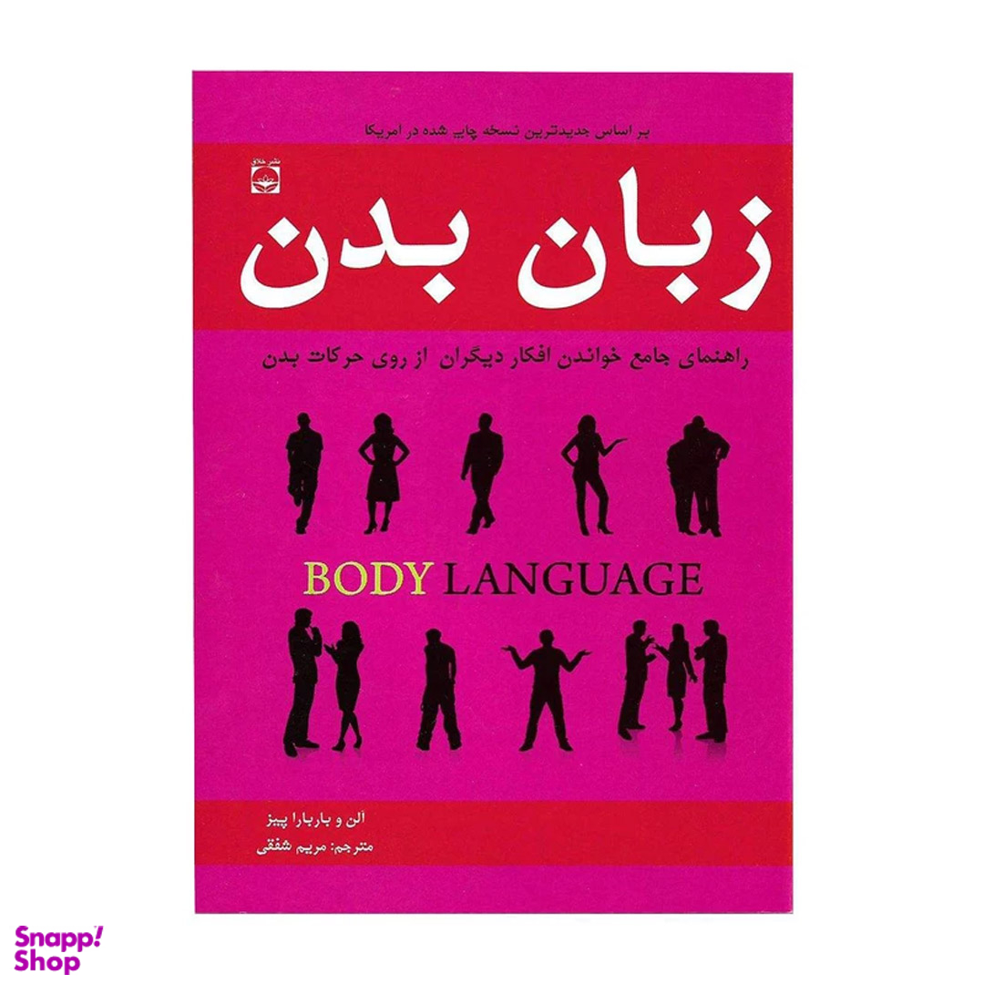 کتاب زبان بدن اثر آلن و باربارا پیز نشر خلاق