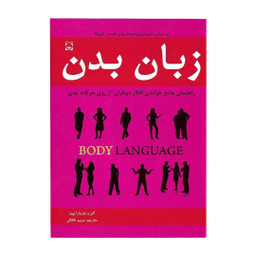 کتاب زبان بدن اثر آلن و باربارا پیز نشر خلاق