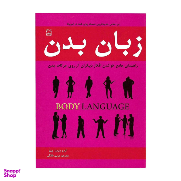 کتاب زبان بدن اثر آلن و باربارا پیز نشر خلاق