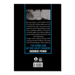 کتاب نیمه تاریک وجود اثر دبی فورد ترجمه ساناز محبی انتشارات آیین محمود