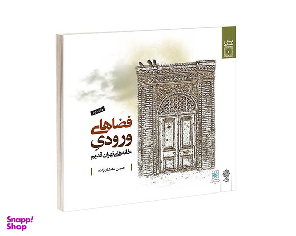 کتاب فضاهای ورودی خانه های تهران قديم اثر حسین سلطان زاده نشر دفتر پژوهش های فرهنگی