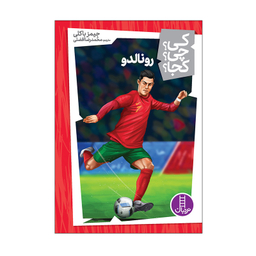 کتاب رونالدو اثر جیمز باکلی انتشارات فنی ایران