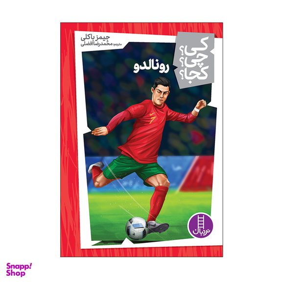 کتاب رونالدو اثر جیمز باکلی انتشارات فنی ایران
