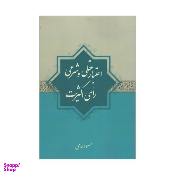 کتاب اعتبار عقلی و شرعی رای اکثریت اثر مسعود امامی انتشارات آدینه