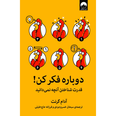 کتاب دوباره فکر کن! اثر آدام گرنت نشر میلکان