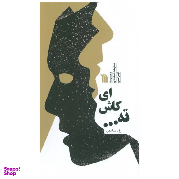 کتاب ای کاش ته... اثر رویا سلیمی انتشارات سروش