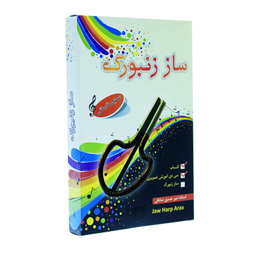 زنبورک مدل JAW HARP ARAX