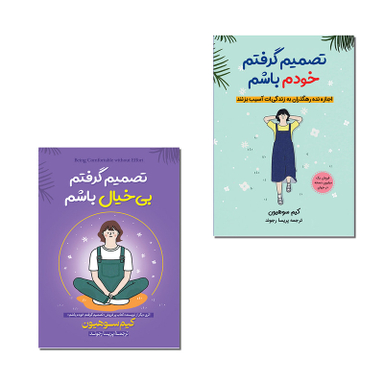 کتاب تصمیم گرفتم خودم باشم اثر کیم سوهیون مترجم پریسا رجوند انتشارات آیین محمود دو جلدی