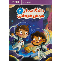 کتاب باشگاه مغز 2 هوش هيجانی اثر تارا رضاپور نشر مهرسا