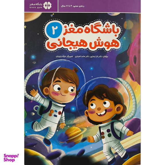 کتاب باشگاه مغز 2 هوش هيجانی اثر تارا رضاپور نشر مهرسا