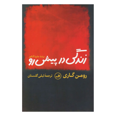 کتاب زندگی در پیش رو اثر رومن گاری نشر ثالث