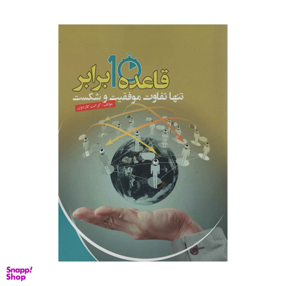 کتاب قاعده 10 برابر اثر گرانت کاردون انتشارات آدینه