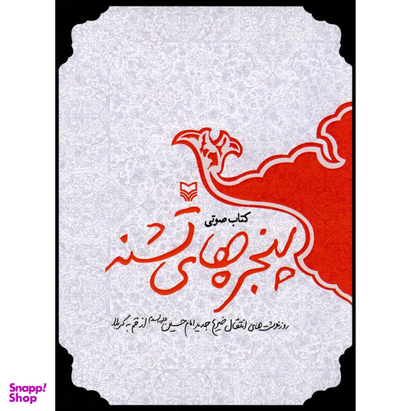 کتاب صوتی پنجره‌ های تشنه اثر مهدی قزلی