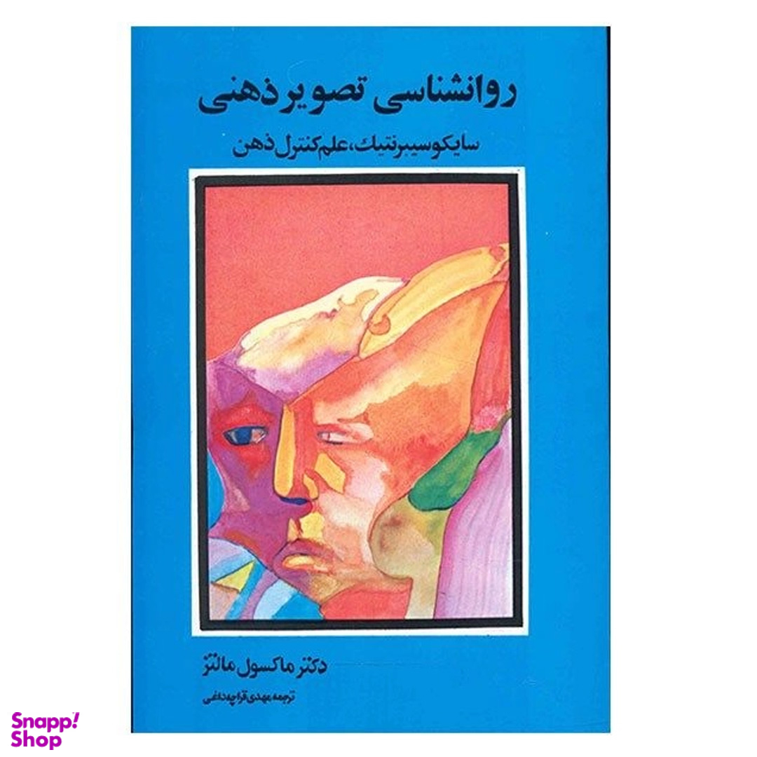 کتاب روانشناسی تصویر ذهنی اثر ماکسول مالتز انتشارات شباهنگ
