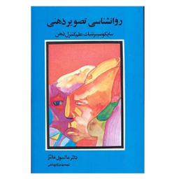 کتاب روانشناسی تصویر ذهنی اثر ماکسول مالتز انتشارات شباهنگ