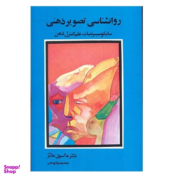 کتاب روانشناسی تصویر ذهنی اثر ماکسول مالتز انتشارات شباهنگ