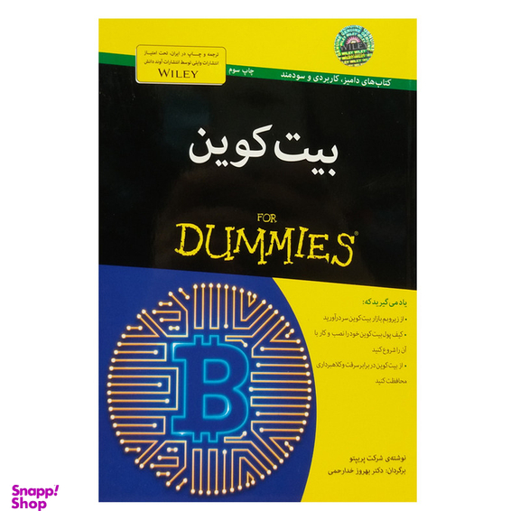 کتاب بیت کوین دامیز اثر جمعی از نویسندگان انتشارات آوند دانش