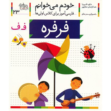 کتاب فرفره اثر شکوه قاسم نیا نشر افق