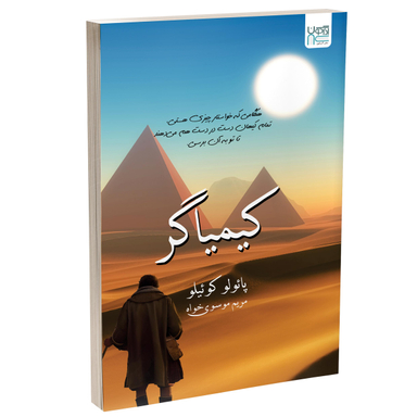 کتاب کیمیاگر اثر پائولو کوئیلو انتشارات آذرگون