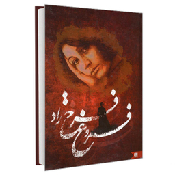 کتاب شعر فروغ فرخ زاد انتشارات نگین ایران