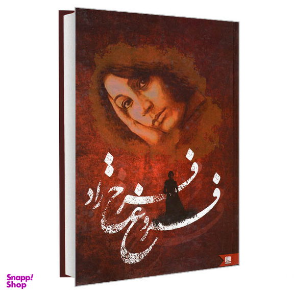کتاب شعر فروغ فرخ زاد انتشارات نگین ایران