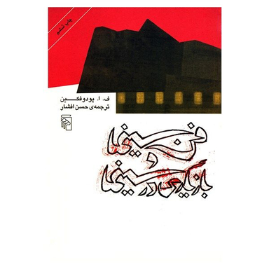 کتاب فن سینما و بازیگری در سینما اثر ف. ا. پودوفکین نشر مرکز