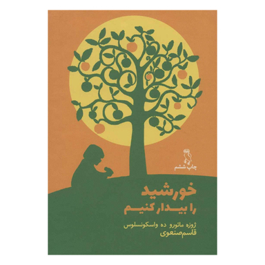 کتاب خورشید را بیدار کنیم اثر خوزه مارودو واسکونسلوس انتشارات جغد