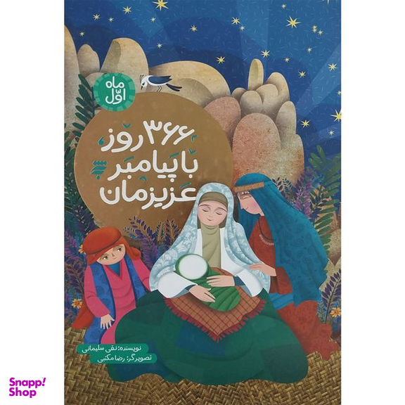 کتاب 366 روز با پيامبر عزيزمان اثر نقی سليمانی انتشارات به نشر