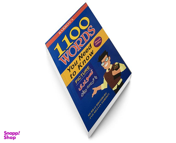 کتاب 1100 واژه که باید دانست (تصویری) اثر ماری برامبرگ نشر علم و دانش